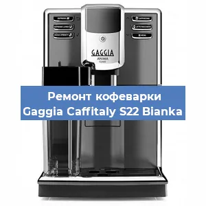 Декальцинация   кофемашины Gaggia Caffitaly S22 Bianka в Санкт-Петербурге